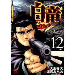 ヨドバシ.com - 白竜-LEGEND-（12）（日本文芸社） [電子書籍] 通販