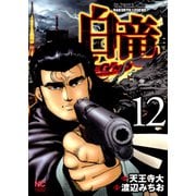 白竜-LEGEND-（12）（日本文芸社） [電子書籍]