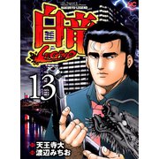 白竜-LEGEND-（13）（日本文芸社） [電子書籍]