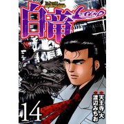 白竜-LEGEND-（14）（日本文芸社） [電子書籍]