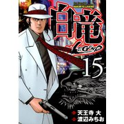 白竜-LEGEND-（15）（日本文芸社） [電子書籍]