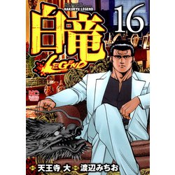 ヨドバシ.com - 白竜-LEGEND-（16）（日本文芸社） [電子書籍] 通販【全品無料配達】