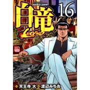 白竜-LEGEND-（16）（日本文芸社） [電子書籍]