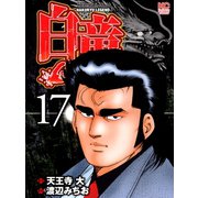 白竜-LEGEND-（17）（日本文芸社） [電子書籍]