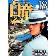 白竜-LEGEND-（18）（日本文芸社） [電子書籍]