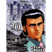 白竜-LEGEND-（20）（日本文芸社） [電子書籍]