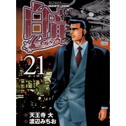 白竜-LEGEND-（21）（日本文芸社） [電子書籍]