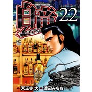 白竜-LEGEND-（22）（日本文芸社） [電子書籍]