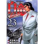 白竜-LEGEND-（23）（日本文芸社） [電子書籍]