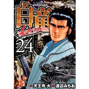 白竜-LEGEND-（24）（日本文芸社） [電子書籍]