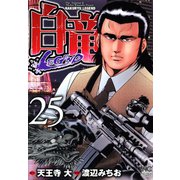 白竜-LEGEND-（25）（日本文芸社） [電子書籍]
