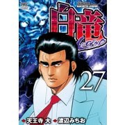 白竜-LEGEND-（27）（日本文芸社） [電子書籍]
