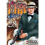 白竜-LEGEND-（28）（日本文芸社） [電子書籍]