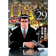 白竜-LEGEND-（29）（日本文芸社） [電子書籍]