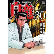 白竜-LEGEND-（30）（日本文芸社） [電子書籍]