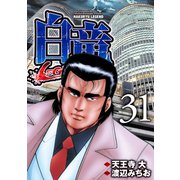 白竜-LEGEND-（31）（日本文芸社） [電子書籍]