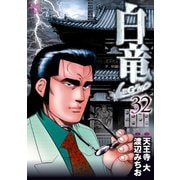 白竜-LEGEND-（32）（日本文芸社） [電子書籍]