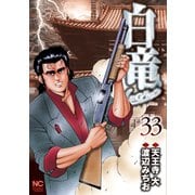 白竜-LEGEND-（33）（日本文芸社） [電子書籍]