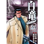 白竜-LEGEND-（34）（日本文芸社） [電子書籍]