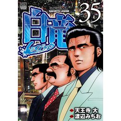 ヨドバシ.com - 白竜-LEGEND-（35）（日本文芸社） [電子書籍] 通販【全品無料配達】