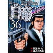 白竜-LEGEND-（36）（日本文芸社） [電子書籍]