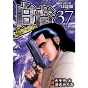 白竜-LEGEND-（37）（日本文芸社） [電子書籍]
