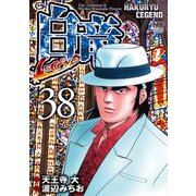 白竜-LEGEND-（38）（日本文芸社） [電子書籍]