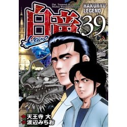 ヨドバシ.com - 白竜-LEGEND-（39）（日本文芸社） [電子書籍] 通販【全品無料配達】