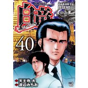 白竜-LEGEND-（40）（日本文芸社） [電子書籍]