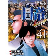白竜-LEGEND-（41）（日本文芸社） [電子書籍]