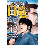 白竜-LEGEND-（42）（日本文芸社） [電子書籍]
