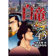 白竜-LEGEND-（43）（日本文芸社） [電子書籍]