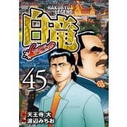 白竜-LEGEND-（45）（日本文芸社） [電子書籍]