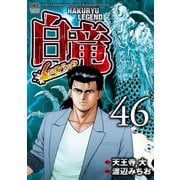 白竜-LEGEND-（46）（日本文芸社） [電子書籍]