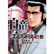 白竜LEGEND～原子力マフィア編（1）（日本文芸社） [電子書籍]