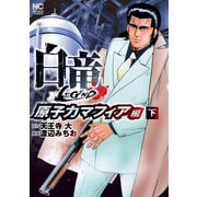 白竜LEGEND～原子力マフィア編（2）（日本文芸社） [電子書籍]