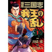 爆風三国志我王の乱（1）（日本文芸社） [電子書籍]