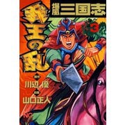 爆風三国志我王の乱（3）（日本文芸社） [電子書籍]