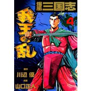 爆風三国志我王の乱（4）（日本文芸社） [電子書籍]