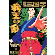 爆風三国志我王の乱（5）（日本文芸社） [電子書籍]