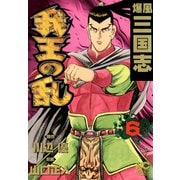 爆風三国志我王の乱（6）（日本文芸社） [電子書籍]
