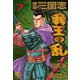 爆風三国志我王の乱（7）（日本文芸社） [電子書籍]