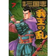 爆風三国志我王の乱（7）（日本文芸社） [電子書籍]