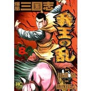 爆風三国志我王の乱（8）（日本文芸社） [電子書籍]