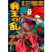 爆風三国志我王の乱（9）（日本文芸社） [電子書籍]
