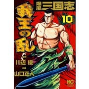 爆風三国志我王の乱（10）（日本文芸社） [電子書籍]