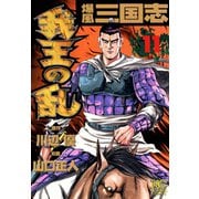 爆風三国志我王の乱（11）（日本文芸社） [電子書籍]