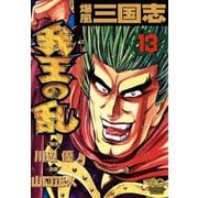 爆風三国志我王の乱（13）（日本文芸社） [電子書籍]