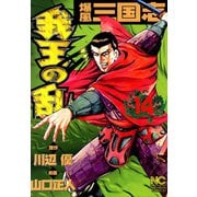 爆風三国志我王の乱（14）（日本文芸社） [電子書籍]