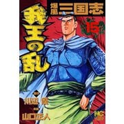 爆風三国志我王の乱（15）（日本文芸社） [電子書籍]